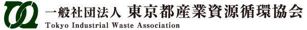 東京都産業資源循環協会